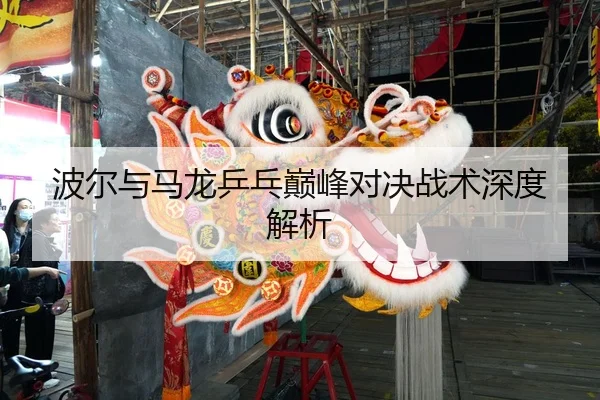 bo-er-yu-ma-long-ping-pang-dian-feng-dui-jue-zhan-shu-shen-du-jie-xi-2-911.jpg