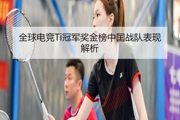 全球电竞Ti冠军奖金榜中国战队表现解析