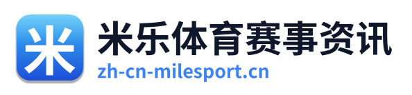 米乐体育赛事资讯